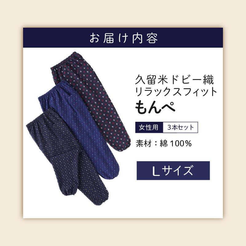【色柄おまかせ3本セット】女性用リラックスフィットもんぺ久留米ドビー織（L）_色柄 おまかせ 3本 セット 女性用 リラックス フィット もんぺ ドビー織 L 久留米織 綿100% 透けない ポケット 裾ゴム 部屋着 普段履き ガーデニング 農作業 ヒップ回り ワタリ ゆったり 楽 リピーター ズボン おしゃれ モダン 福岡県 久留米市 送料無料_Qf004-2 L