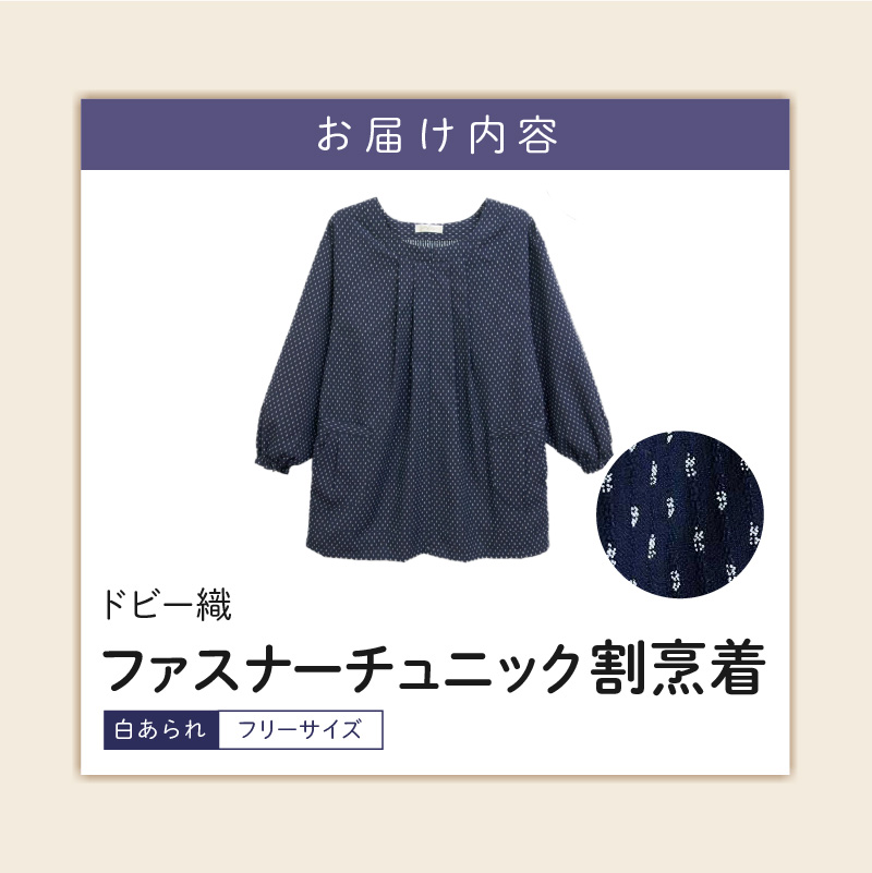 久留米ドビー織女性用前ファスナーチュニック【白あられ】_久留米 ドビー織 ファスナーチュニック 割烹着 白あられ 選べる 柄 フリーサイズ 日本製 久留米織 綿100% 透けない ポケット 袖ゴム 部屋着 エプロン 和柄 ゆったり 楽 リピーター チュニック おしゃれ モダン 福岡県 久留米市 送料無料_Qf005-1 白あられ