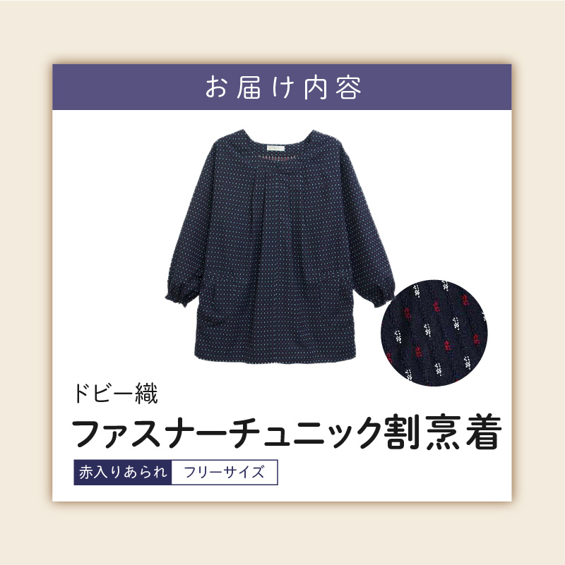 久留米ドビー織女性用前ファスナーチュニック【赤入りあられ】_久留米 ドビー織 ファスナーチュニック 割烹着 赤入りあられ 選べる 柄 フリーサイズ 日本製 久留米織 綿100% 透けない ポケット 袖ゴム 部屋着 エプロン 和柄 ゆったり 楽 リピーター チュニック おしゃれ モダン 福岡県 久留米市 送料無料_Qf005-2 赤入りあられ