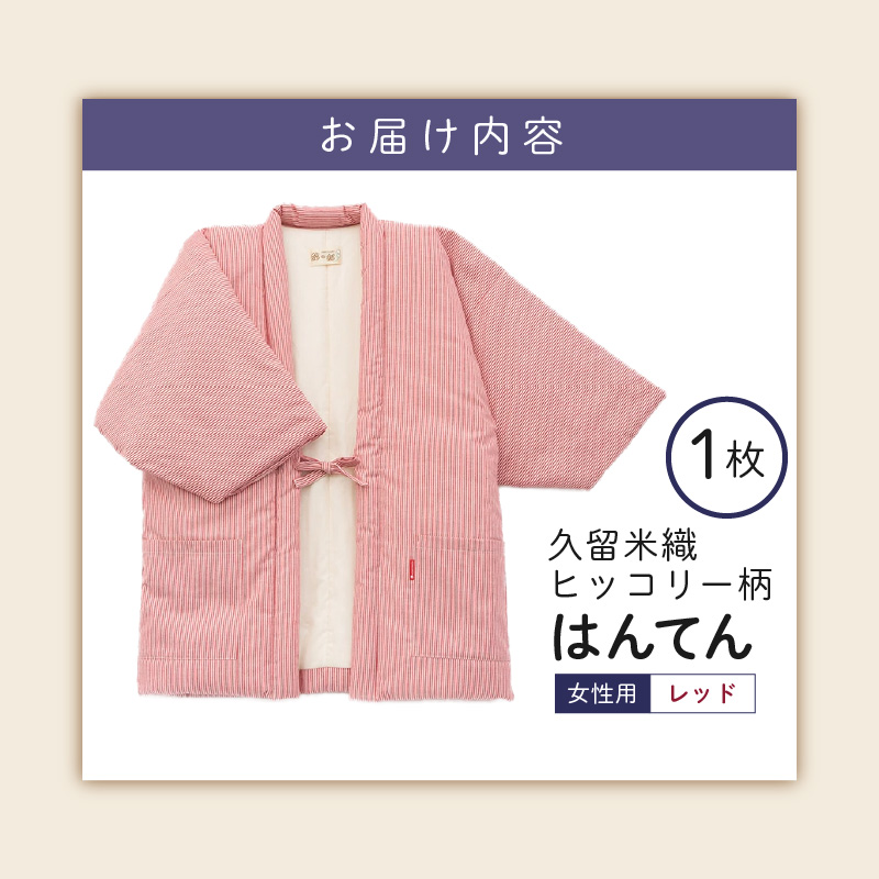 久留米綿入り はんてん 女性用 ヒッコリー柄【レッド】_久留米織 ヒッコリー柄 女性用 はんてん 綾織 久留米綿入り 選べる カラー レッド リビング 保温性 吸湿性 着心地よい 体 馴染む ポケット 暖かい 部屋着 防寒 ギフト 敬老の日 プレゼント ゆったり 楽 おしゃれ モダン 福岡県 久留米市 送料無料_Qf006-1 レッド