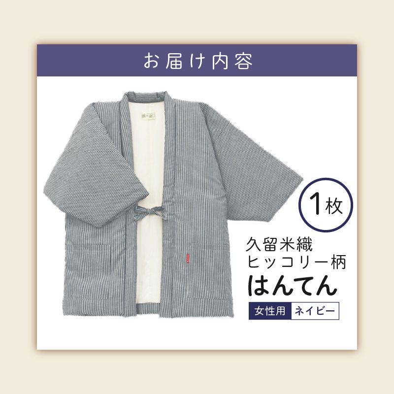 久留米綿入り はんてん 女性用 ヒッコリー柄【ネイビー】_久留米織 ヒッコリー柄 女性用 はんてん 綾織 久留米綿入り 選べる カラー ネイビー リビング 保温性 吸湿性 着心地よい 体 馴染む ポケット 暖かい 部屋着 防寒 ギフト 敬老の日 プレゼント ゆったり 楽 おしゃれ モダン 福岡県 久留米市 送料無料_Qf006-2 ネイビー