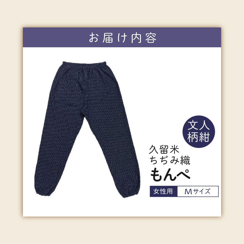 久留米ちぢみ織もんぺ【文人柄紺】M_久留米 ちぢみ織 女性用 もんぺ 文人柄紺 M 選べる 柄 サイズ 久留米織 綿100% 乾き 早い 透けない ポケット 裾ゴム 部屋着 普段履き 農作業 ヒップ回り ワタリ ゆったり 楽 リピーター ズボン おしゃれ モダン 福岡県 久留米市 送料無料_Qk012-1 M