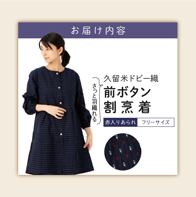 久留米ドビー織さっと羽織れる前ボタン割烹着【赤入りあられ】_久留米 ドビー織 さっと羽織れる 前ボタン 割烹着 赤入りあられ 選べる 柄 フリーサイズ 久留米織 綿100% 織柄 ポケット 袖ゴム 脱着簡単 Aライン エプロン 和柄 ゆったり 楽 リピーター チュニック おしゃれ モダン 福岡県 久留米市 送料無料_Qk013-2 赤入りあられ