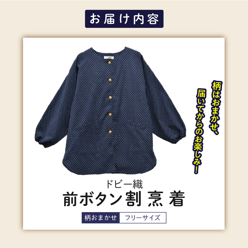 柄おまかせ：久留米ドビー織前ボタン割烹着・エプロン・スモック_柄おまかせ 久留米 ドビー織 前ボタン 割烹着 エプロン スモック 久留米織 綿100% 前開き 脱着簡単 透けない ポケット 袖ゴム スリット 部屋着 普段履き 作業着 和柄 プレゼント 母の日 ゆったり 楽 リピーター おしゃれ モダン 福岡県 久留米市 送料無料_Qk014
