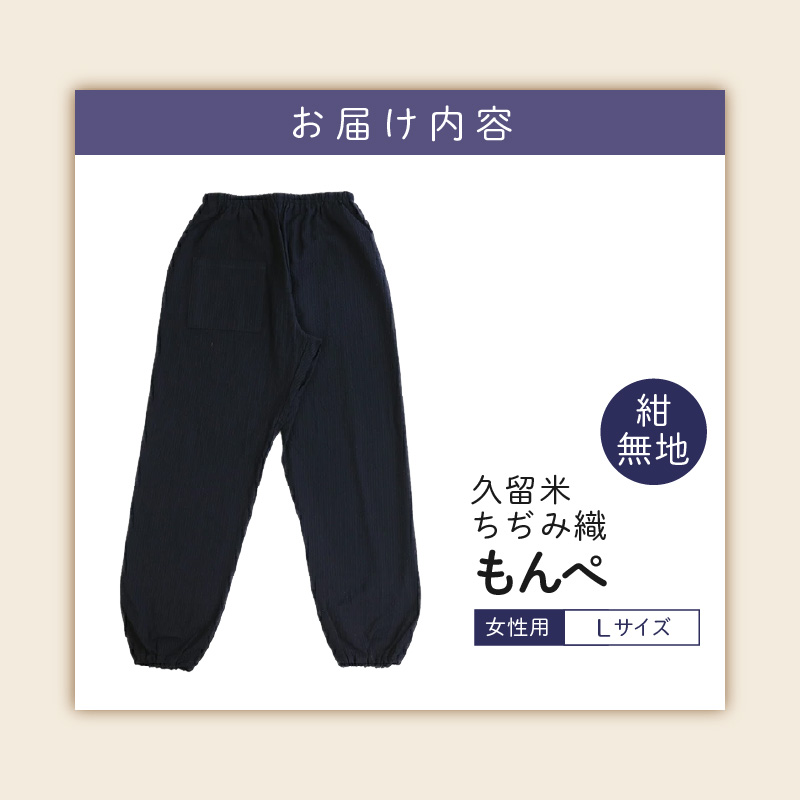 久留米ちぢみ織もんぺ【紺無地】L_久留米 ちぢみ織 女性用 もんぺ 紺無地 L 選べる 柄 サイズ 久留米織 綿100% 乾き 早い 透けない ポケット 裾ゴム 部屋着 普段履き 農作業 ヒップ回り ワタリ ゆったり 楽 リピーター ズボン おしゃれ モダン 福岡県 久留米市 送料無料_Qk015-2 L