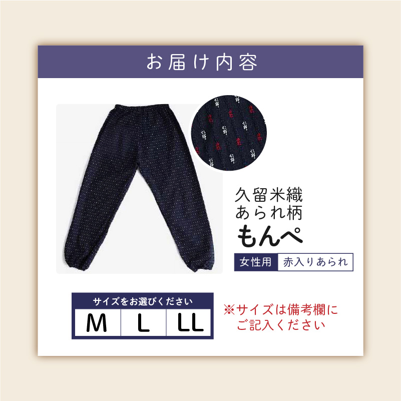 久留米ドビー織あられ柄もんぺ モンペ・【赤入りあられ】_久留米 あられ柄 もんぺ 赤入りあられ M L LL 選べる 柄 サイズ 久留米織 綿100% 日本製 透けない ポケット 裾ゴム 部屋着 農作業 吸水性 乾き早い ヒップ回り ワタリ ゆったり 楽 リピーター ズボン おしゃれ モダン 福岡県 久留米市 送料無料_Qm012-2 赤入りあられ