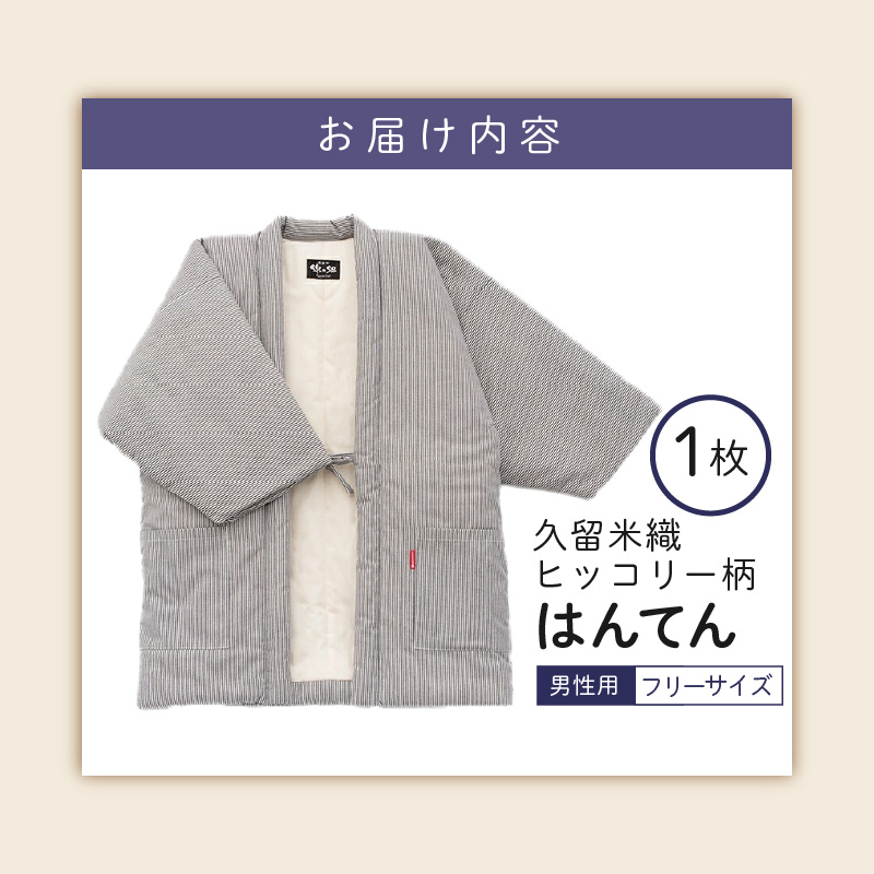 久留米綿入れはんてん 男性用 綾織 ヒッコリー柄（フリーサイズ）_久留米織 ヒッコリー柄 男性用 はんてん 綾織 久留米綿入り 選べる フリーサイズ リビング 保温性 吸湿性 着心地よい 体 馴染む ポケット 暖かい 部屋着 防寒 ギフト 敬老の日 プレゼント ゆったり 楽 おしゃれ モダン 福岡県 久留米市 送料無料_Qm013 フリーサイズ