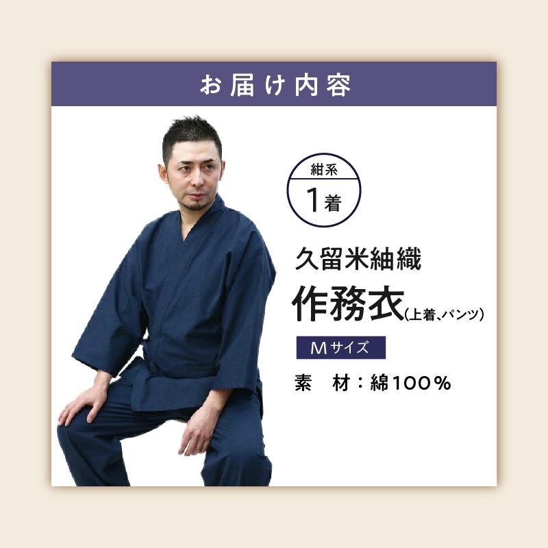 日本製 作務衣 メンズ 久留米産 紬織 綿100％（カラー紺）M_作務衣 メンズ 上下セット 上着 パンツ 日常着 紬織 久留米織 綿100% カラー紺 選べる M 日本製 綿100% 普段着 作業着 部屋着 ルームウェア 制服 海外 人気 父の日 ギフト 敬老の日 プレゼント リピーター おしゃれ モダン 福岡県 久留米市 送料無料_Qm015-1 M