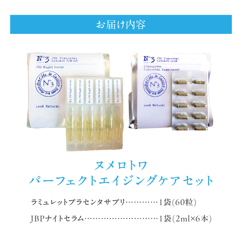 ヌメロトワパーフェクトエイジングケアセット(サプリ60粒・プラセンタ原液2ml×6本)_ヌメロトワ パーフェクト エイジング ケア セット 馬プラセンタ サプリ 60粒 プラセンタ 原液 美容液 2ml × 6本 独自 製法 最高濃度 スキンケア 純粋 国産 美肌 健康 乾燥 紫外線 インナードライ しわ シミ 高濃度 日本生物製剤 福岡県 久留米市 送料無料_Qp024