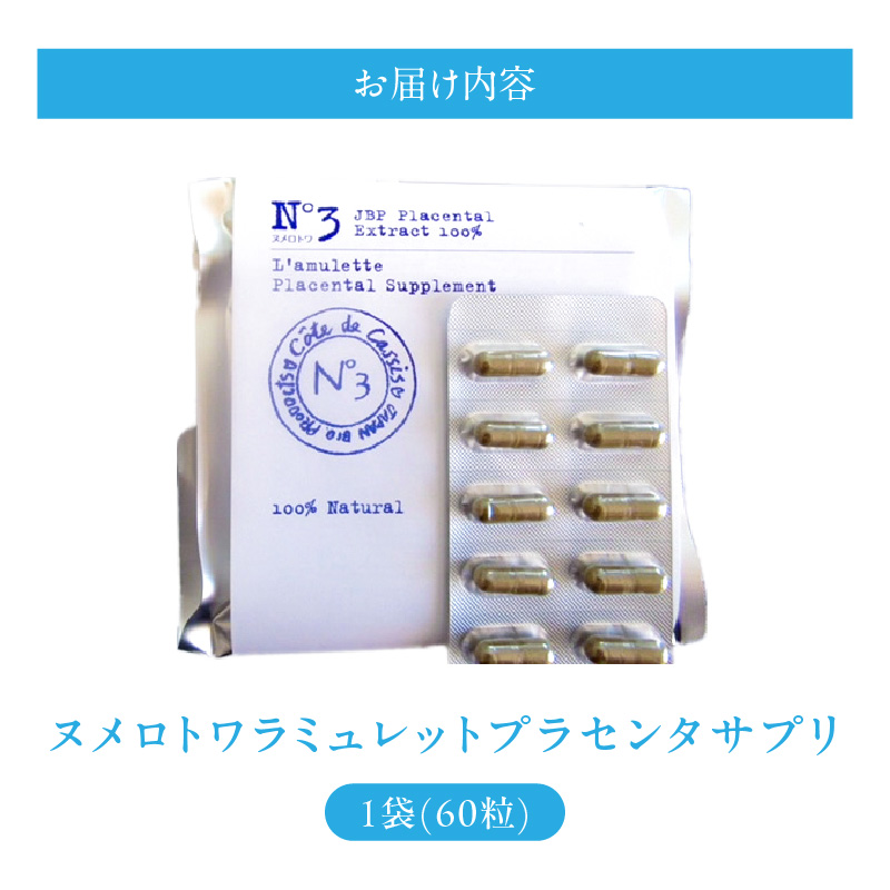 ヌメロトワラミュレットプラセンタサプリ1袋(60粒)_ヌメロトワ ラミュレット プラセンタ サプリ 1袋 60粒 馬プラセンタ 純末 100％ カプセル サプリメント 着色料不使用 独自 製法 国産 馬胎盤 エイジングケア ナチュラル 美容 美肌 健康 日本生物製剤 JBP お取り寄せ 福岡県 久留米市 送料無料_Qp025
