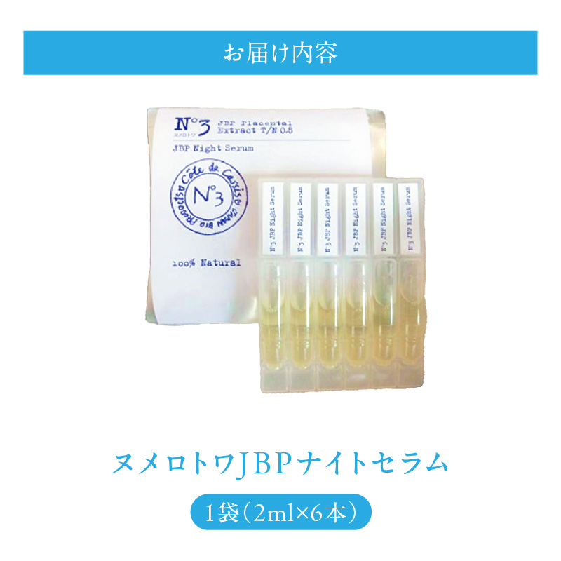 ヌメロトワJBPナイトセラム1袋(2ml×6本)_ヌメロトワ JBP ナイトセラム 1袋 2ml × 6本 スキンケア 化粧品 高濃度 馬 プラセンタ エキス 配合 原液 美容液 独自 製法 国産 馬胎盤 美容 健康 美肌 ハリ 透明感 キメ エイジングケア 日本生物製剤 お取り寄せ 福岡県 久留米市 送料無料_Qp026