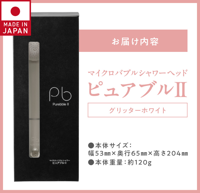マイクロバブルシャワー「ピュアブルⅡ」グリッターホワイト_ 約40%の節水効果 シャワーヘッド マイクロバブル ピュアブル2 ピュアブル グリッター ホワイト 日本製 節水 保湿 洗浄 やさしい 温浴効果 軽量 コンパクト 日用品 バス用品 シャワー お風呂 送料無料 久留米市 ギフト _Qx007