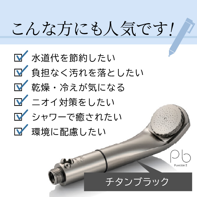 約40％の節水効果 シャワーヘッド マイクロバブル 日本製 軽量 コンパクト 節水 ピュアブル2 チタンブラック アダプター ピュアブル シャワー  特殊技術 洗浄効果 温浴効果 保湿効果 使いやすい バス用品 日用品 久留米市 送料無料