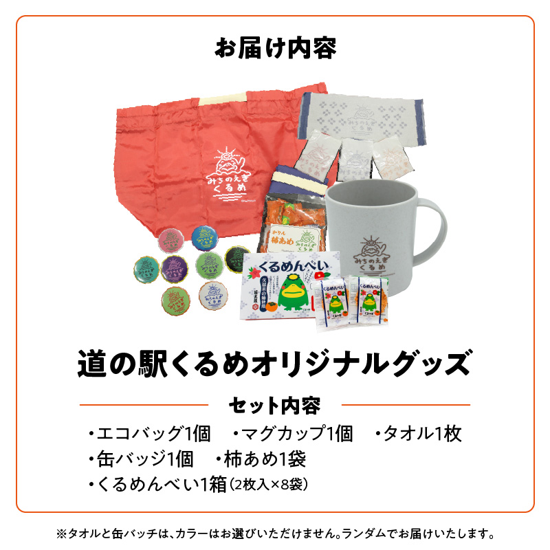 道の駅くるめオリジナルグッズ_道の駅くるめ オリジナル グッズ 6点セット パントビスコさん デザイン カラー エコバッグ マチ付 レッド ネイビー マグカップ オレンジ グリーン グレー タオル 缶バッジ 柿あめ くるめんべい めんべい 雑貨 食品 お菓子 福岡県 久留米市 送料無料_Qx077