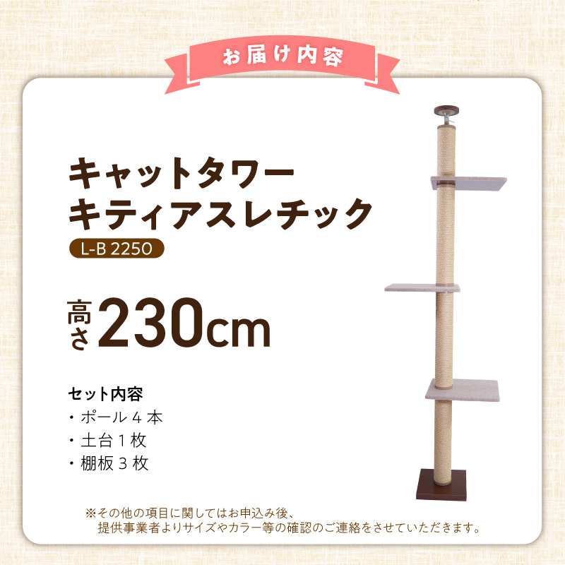 キャットタワー キティアスレチックL-B（高さ230cm） _ キティアスレチック 突っ張り型 猫 猫用 滑りにくい ループタイプ 絨毯張り どこでも 爪とぎ 運動不足解消 ストレス解消 安心 安全 組立式 受注生産 日本製 国産 ペット用品 お取り寄せ 福岡県 久留米市 送料無料 _Qx086-01 高さ230cm