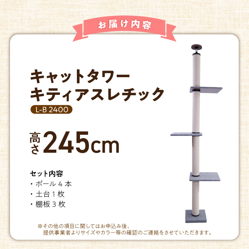 キャットタワー キティアスレチックL-B（高さ245cm） _ キティアスレチック 突っ張り型 猫 猫用 滑りにくい ループタイプ 絨毯張り どこでも 爪とぎ 運動不足解消 ストレス解消 安心 安全 組立式 受注生産 日本製 国産 ペット用品 お取り寄せ 福岡県 久留米市 送料無料 _Qx086-02 高さ245cm