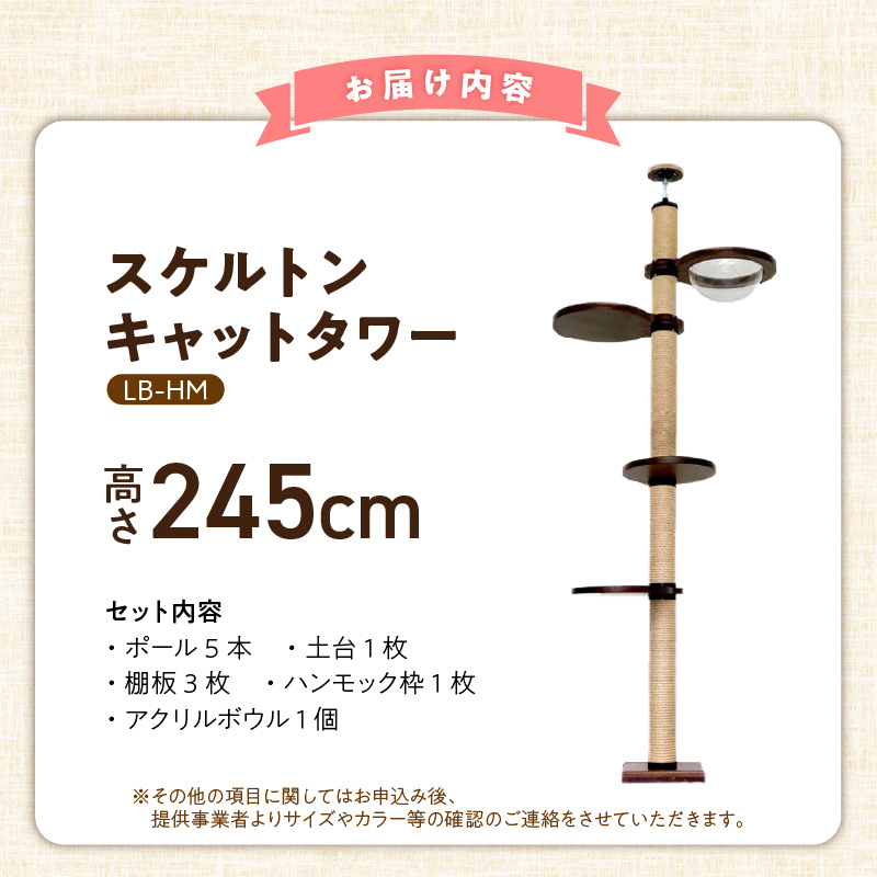 スケルトンキャットタワー LB-HM（高さ245cm） _ キャットタワー スケルトン 突っ張り型 猫 猫用 透明 クリアボウル 家具調仕上げ インテリア 重厚感 高級感 運動不足解消 ストレス解消 安心 安全 耐久性 組立式 受注生産 日本製 国産 ペット用品 お取り寄せ 福岡県 久留米市 送料無料 _Qx087-02 高さ245cm