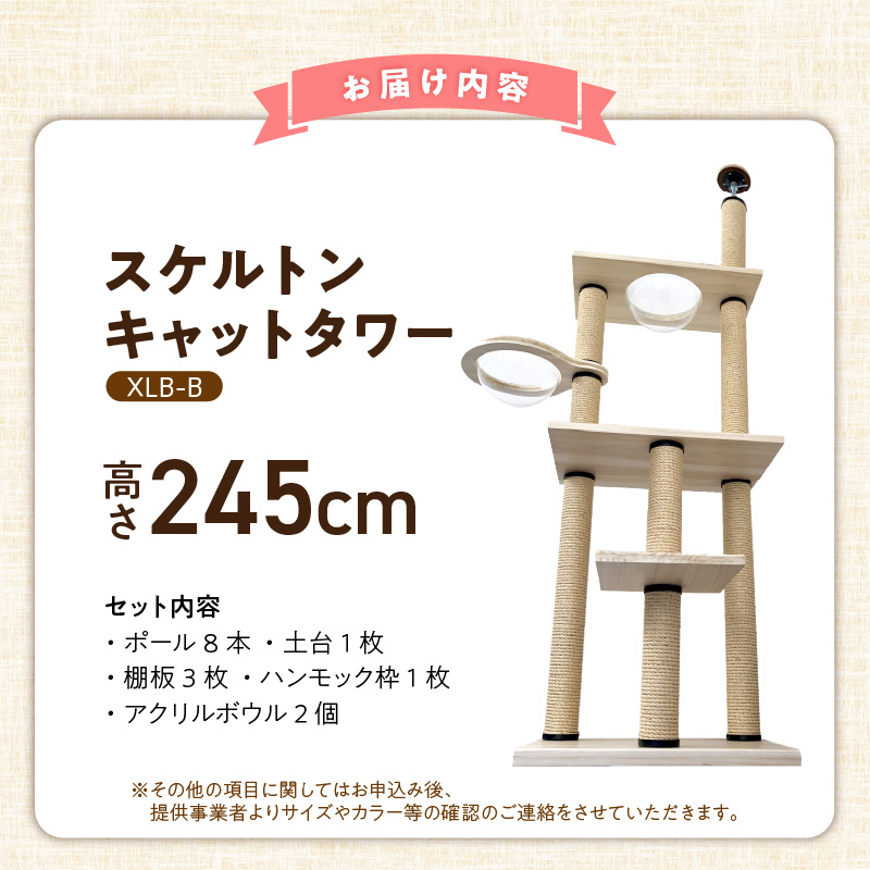 スケルトンキャットタワー XLB-B（高さ245cm） _ キャットタワー スケルトン 突っ張り型 猫 猫用 透明 クリアボウル 家具調仕上げ インテリア 重厚感 高級感 多頭飼い おすすめ 運動不足解消 ストレス解消 安心 安全 耐久性 組立式 受注生産 日本製 国産 ペット用品 お取り寄せ 福岡県 久留米市 送料無料 _Qx088-02 高さ245cm