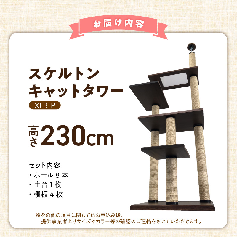 スケルトンキャットタワー XLB-P（高さ230cm） _ キャットタワー スケルトン 突っ張り型 猫 猫用 透明 クリアボウル 家具調仕上げ インテリア 重厚感 高級感 多頭飼い おすすめ 運動不足解消 ストレス解消 安心 安全 耐久性 組立式 受注生産 日本製 国産 ペット用品 お取り寄せ 福岡県 久留米市 送料無料 _Qx089-01 高さ230cm