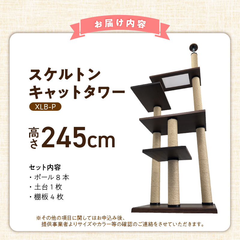 スケルトンキャットタワー XLB-P（高さ245cm） _ キャットタワー スケルトン 突っ張り型 猫 猫用 透明 クリアボウル 家具調仕上げ インテリア 重厚感 高級感 多頭飼い おすすめ 運動不足解消 ストレス解消 安心 安全 耐久性 組立式 受注生産 日本製 国産 ペット用品 お取り寄せ 福岡県 久留米市 送料無料 _Qx089-02 高さ245cm