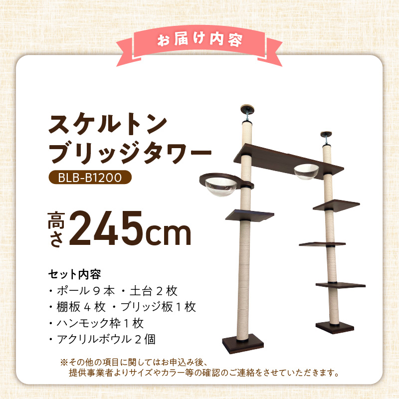 スケルトンブリッジタワーBLB-B1200（高さ245cm） _ キャットタワー スケルトン ブリッジタワー 突っ張り型 爪とぎ 猫 猫用 透明 クリアボウル 家具調仕上げ インテリア 重厚感 高級感 運動不足 ストレス 解消 安心 安全 耐久性 組立式 受注生産 日本製 国産 ペット用品 お取り寄せ 福岡県 久留米市 送料無料 _Qx090-02 高さ245cm