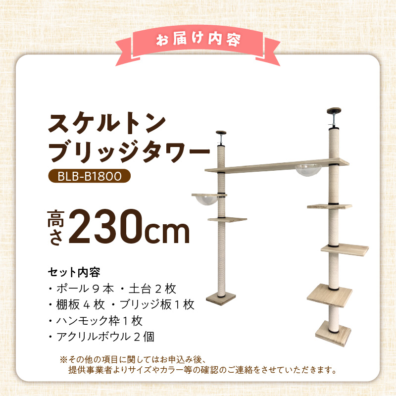 スケルトンブリッジタワーBLB-B1800（高さ230cm） _ キャットタワー スケルトン ブリッジタワー 突っ張り型 爪とぎ 猫 猫用 透明 クリアボウル 家具調仕上げ インテリア 重厚感 高級感 運動不足 ストレス 解消 安心 安全 耐久性 組立式 受注生産 日本製 国産 ペット用品 お取り寄せ 福岡県 久留米市 送料無料 _Qx091-01 高さ230cm