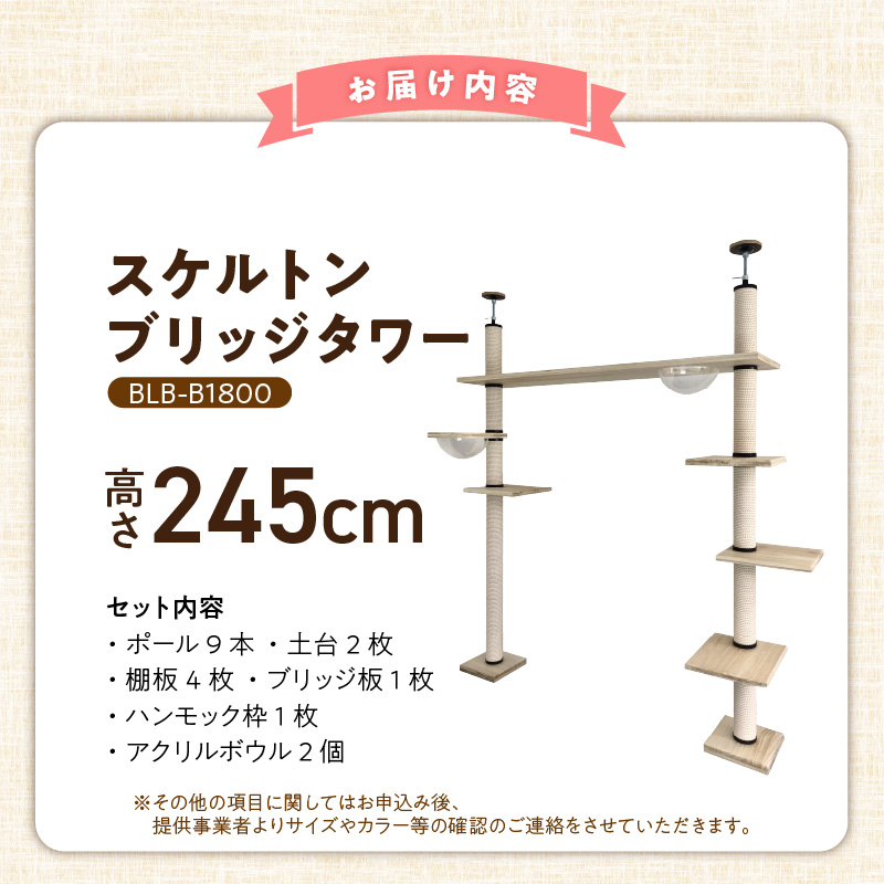 スケルトンブリッジタワーBLB-B1800（高さ245cm） _ キャットタワー スケルトン ブリッジタワー 突っ張り型 爪とぎ 猫 猫用 透明 クリアボウル 家具調仕上げ インテリア 重厚感 高級感 運動不足 ストレス 解消 安心 安全 耐久性 組立式 受注生産 日本製 国産 ペット用品 お取り寄せ 福岡県 久留米市 送料無料 _Qx091-02 高さ245cm