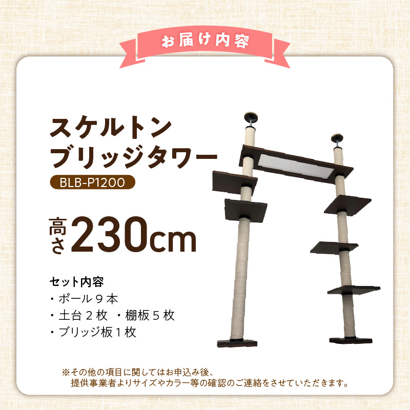 スケルトンブリッジタワーBLB-P1200（高さ230cm） _ キャットタワー スケルトン ブリッジタワー 突っ張り型 爪とぎ 猫 猫用 透明 クリアボウル 家具調仕上げ インテリア 重厚感 高級感 運動不足 ストレス 解消 安心 安全 耐久性 組立式 受注生産 日本製 国産 ペット用品 お取り寄せ 福岡県 久留米市 送料無料 _Qx092-01 高さ230cm