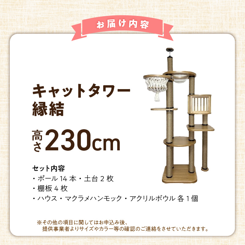 キャットタワー　縁結（高さ230cm） _ 縁結 突っ張り型 マクラメ ハンモック 透明 クリアボウル 猫 額縁ハウス インテリア 重厚感 高級感 運動不足解消 ストレス解消 安心 安全 耐久性 組立式 受注生産 日本製 国産 おしゃれ ペット用品 お取り寄せ 福岡県 久留米市 送料無料 _Qx093-01 高さ230cm