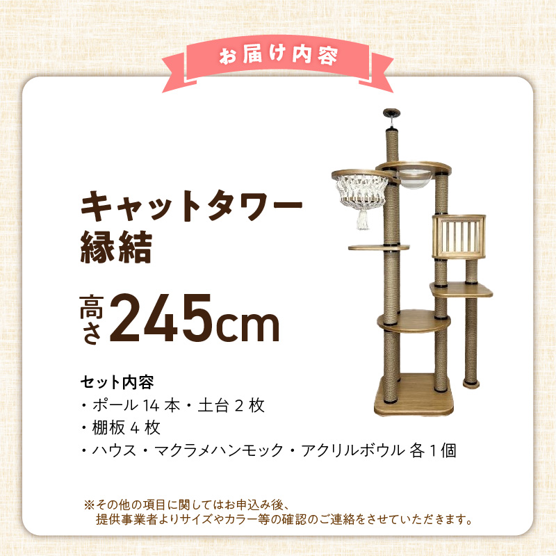 キャットタワー　縁結（高さ245cm） _ 縁結 突っ張り型 マクラメ ハンモック 透明 クリアボウル 猫 額縁ハウス インテリア 重厚感 高級感 運動不足解消 ストレス解消 安心 安全 耐久性 組立式 受注生産 日本製 国産 おしゃれ ペット用品 お取り寄せ 福岡県 久留米市 送料無料 _Qx093-02 高さ245cm