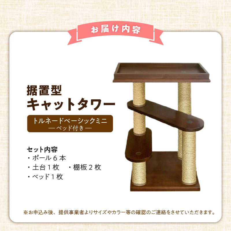 据置型キャットタワー　トルネードベーシックミニ（ベッド付き） _ キャットタワー 据置型 猫 猫用 トルネードベーシックミニ ベッド付き 運動不足解消 ストレス解消 安心 安定性 実用性 耐久性 家具調仕上げ インテリア 受注生産 猫タワー ペット用品 お取り寄せ 福岡県 久留米市 送料無料 _Qx094