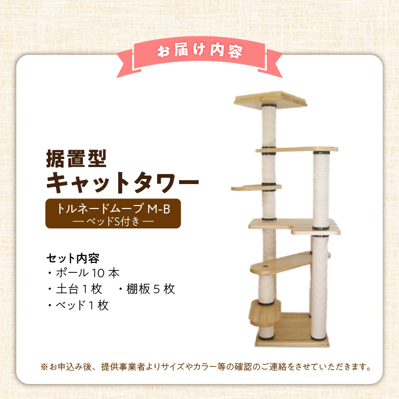 据置型キャットタワー　トルネードムーブM-B（ベッドＳ付き） _ キャットタワー 据置型 猫 猫用 トルネードムーブM-B ベッド付き 運動不足解消 ストレス解消 安心 安定性 実用性 耐久性 家具調仕上げ 高級感 インテリア 受注生産 猫タワー ペット用品 お取り寄せ 福岡県 久留米市 送料無料 _Qx095