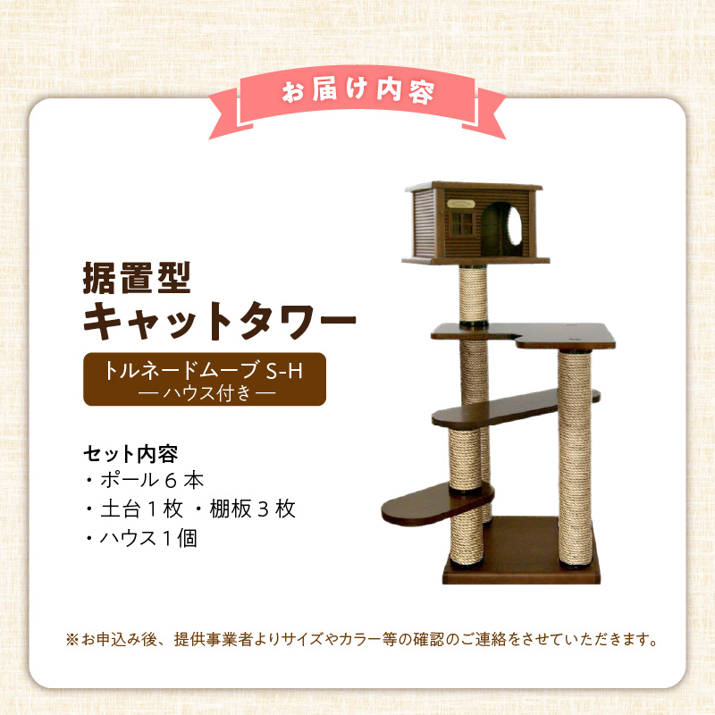 据置型キャットタワー　トルネードムーブS-H（ハウス付き） _ キャットタワー 据置型 猫 猫用 トルネードムーブS-H ハウス付き 運動不足解消 ストレス解消 安心 安定性 実用性 耐久性 家具調仕上げ 高級感 インテリア 受注生産 猫タワー ペット用品 お取り寄せ 福岡県 久留米市 送料無料 _Qx096