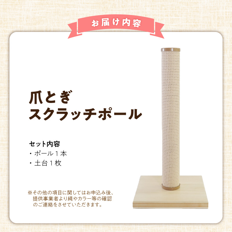 爪とぎスクラッチポール _ 爪とぎ スクラッチポール 猫 猫用 いたずら防止 ストレス解消 長持ち シンプル 高級感 インテリア 受注生産 爪とぎポール ペット用品 お取り寄せ 福岡県 久留米市 送料無料 _Qx097