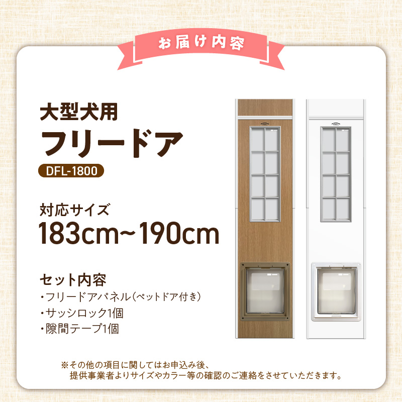 大型犬用フリードア　DFL-1800 _ 大型犬用 フリードア 白 木目 工事不要 パネル一体型 ペットドア 賃貸可 サッシ 引き戸レール 取付 簡単 手動 ロック機能付き 明かり窓 高さ調整可能 受注生産 木製品 日本製 国産 ペット用品 お取り寄せ 福岡県 久留米市 送料無料 _Qx098-01 パネル高さ180cm（設置場所183cm～190cm）