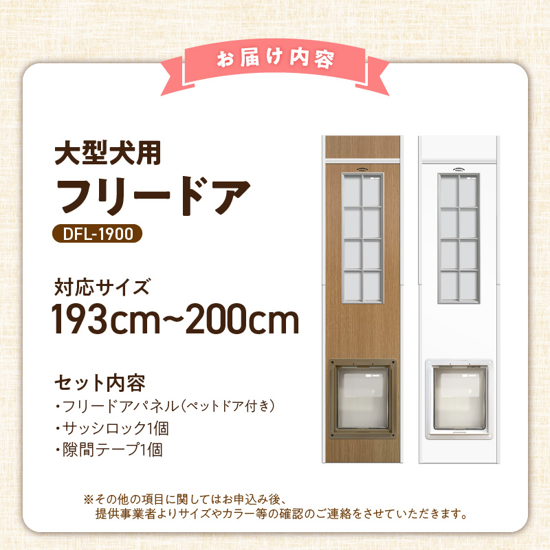 大型犬用フリードア　DFL-1900 _ 大型犬用 フリードア 白 木目 工事不要 パネル一体型 ペットドア 賃貸可 サッシ 引き戸レール 取付 簡単 手動 ロック機能付き 明かり窓 高さ調整可能 受注生産 木製品 日本製 国産 ペット用品 お取り寄せ 福岡県 久留米市 送料無料 _Qx098-02 パネル高さ190cm（設置場所193cm～200cm）