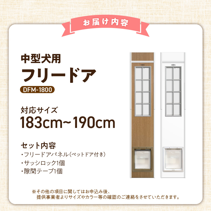 中型犬用フリードア　DFM-1800 _ 中型犬用 フリードア 白 木目 工事不要 パネル一体型 ペットドア 賃貸可 サッシ 引き戸レール 取付 簡単 手動 ロック機能付き 明かり窓 高さ調整可能 受注生産 木製品 日本製 国産 ペット用品 お取り寄せ 福岡県 久留米市 送料無料 _Qx099-01 パネル高さ180cm（設置場所183cm～190cm）