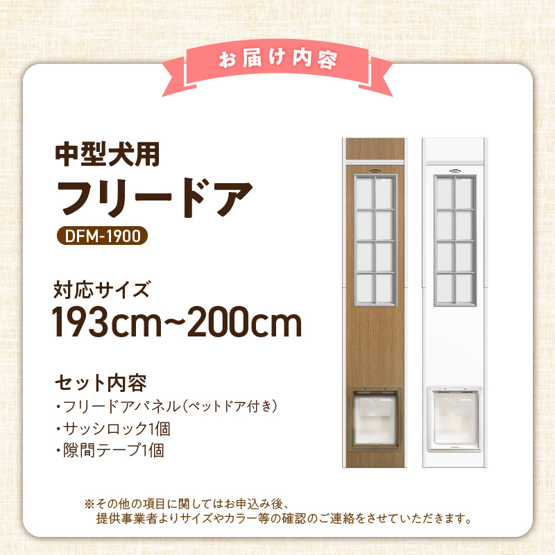 中型犬用フリードア　DFM-1900 _ 中型犬用 フリードア 白 木目 工事不要 パネル一体型 ペットドア 賃貸可 サッシ 引き戸レール 取付 簡単 手動 ロック機能付き 明かり窓 高さ調整可能 受注生産 木製品 日本製 国産 ペット用品 お取り寄せ 福岡県 久留米市 送料無料 _Qx099-02 パネル高さ190cm（設置場所193cm～200cm）