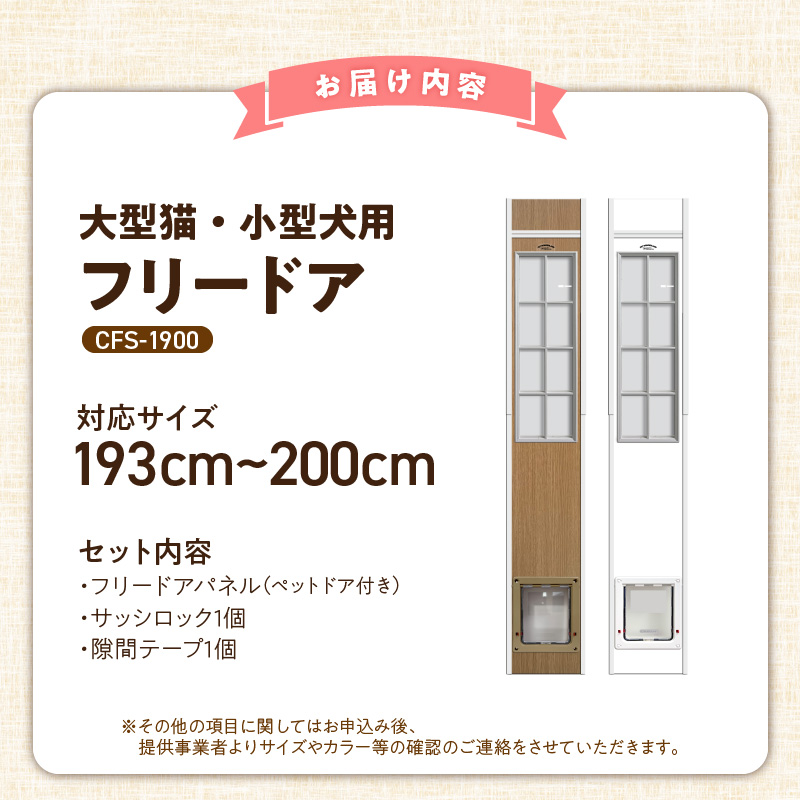 大型猫・小型犬用フリードア　CFS-1900 _ 大型猫用 小型犬用 フリードア 白 木目 工事不要 パネル一体型 ペットドア 賃貸可 サッシ 引き戸レール 取付 簡単 手動 ロック機能付き 明かり窓 高さ調整可能 受注生産 木製品 日本製 国産 ペット用品 お取り寄せ 福岡県 久留米市 送料無料 _Qx100-02 パネル高さ190cm（設置場所193cm～200cm）