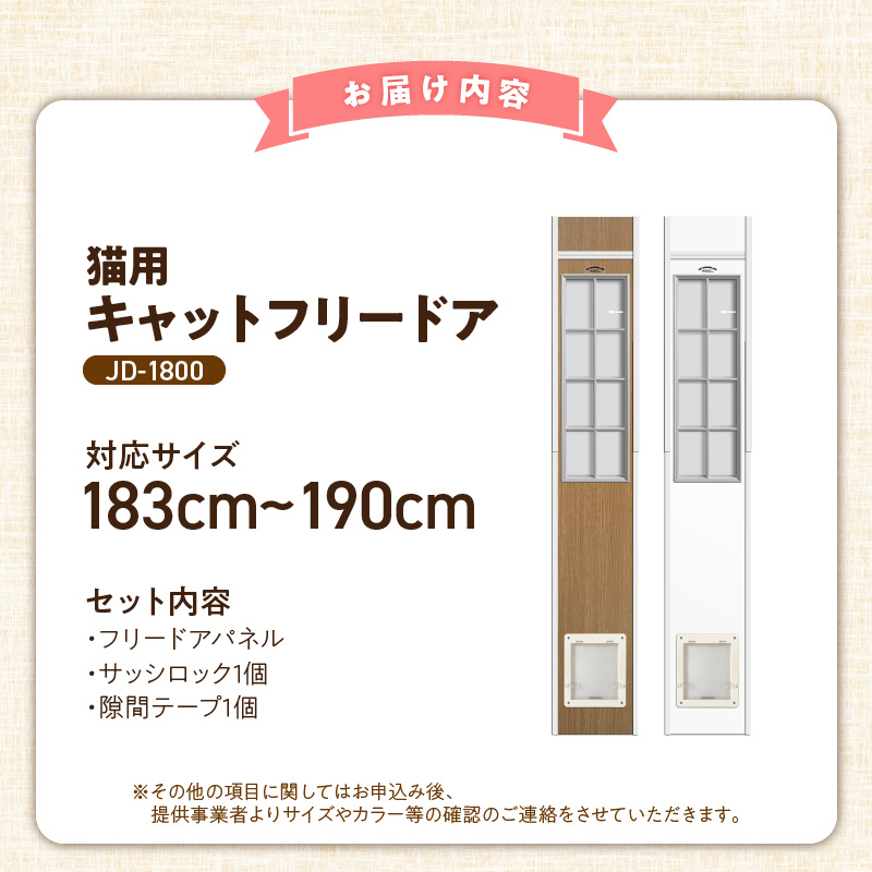 猫用キャットフリードア　JD-1800 _ 猫用 フリードア 白 木目 工事不要 パネル一体型 ペットドア 賃貸可 サッシ 引き戸レール 取付 簡単 手動 ロック機能付き 明かり窓 高さ調整可能 受注生産 木製品 日本製 国産 ペット用品 お取り寄せ 福岡県 久留米市 送料無料 _Qx101-01 パネル高さ180cm（設置場所183cm～190cm）