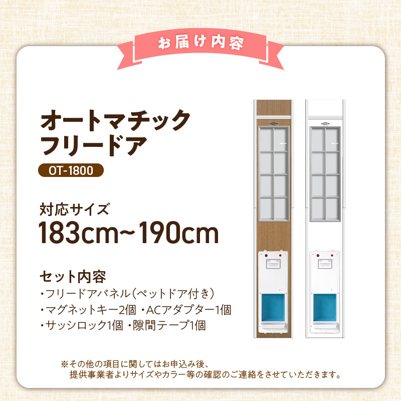 オートマッチックフリードア　OT-1800 _ オートマチック フリードア 普通サイズ 猫用 白 木目 工事不要 パネル一体型 ペットドア 賃貸可 サッシ 引き戸レール 取付 簡単 自動開錠 自動開閉 マグネットキー 高さ調整 受注生産 日本製 国産 ペット用品 お取り寄せ 福岡県 久留米市 送料無料 _Qx102-01 パネル高さ180cm（設置場所183cm～190cm）