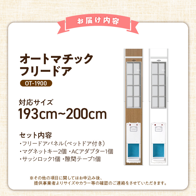 オートマッチックフリードア　OT-1900 _ オートマチック フリードア 普通サイズ 猫用 白 木目 工事不要 パネル一体型 ペットドア 賃貸可 サッシ 引き戸レール 取付 簡単 自動開錠 自動開閉 マグネットキー 高さ調整 受注生産 日本製 国産 ペット用品 お取り寄せ 福岡県 久留米市 送料無料 _Qx102-02 パネル高さ190cm（設置場所193cm～200cm）