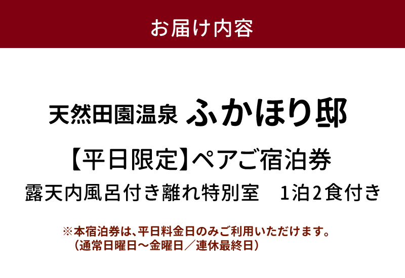 天然田園温泉ふかほり邸ペアご宿泊券 貸切風呂付離れ 一泊二食付 特別室（平日料金日のみ）_天然 田園 温泉 ふかほり邸 平日料金日のみ ペア ご宿泊券 露天内風呂付き 離れ なぎのお部屋 一泊二食付き 自然食会席 地元野菜の恵み 肌にやさしい天然温泉 かけ流し とろとろとした泉質 個の空間 ショップ カフェ 旅館 福岡県 久留米市 深堀邸 送料無料_Rd027