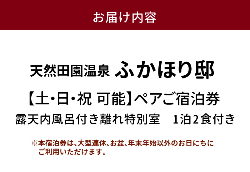 天然田園温泉ふかほり邸ペアご宿泊券 貸切風呂付離れ 一泊二食付 特別室_天然 田園 温泉 ふかほり邸 ペア ご宿泊券 露天内風呂付き 離れ 一泊二食付き 特別室 自然食会席 地元野菜の恵み 肌にやさしい天然温泉 かけ流し とろとろとした泉質 個の空間 福岡県 久留米市 深堀邸 送料無料_Rd028