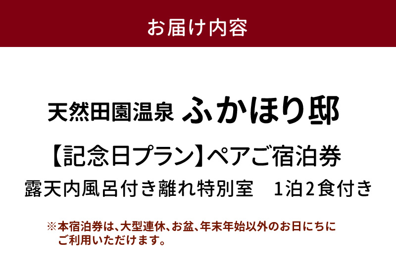 天然田園温泉ふかほり邸  記念日・お祝いプランペアご宿泊券 貸切風呂付離れ 一泊二食付 特別室_天然 田園 温泉 ふかほり邸 記念日プラン ペア ご宿泊券 露天内風呂付き 離れ 一泊二食付き 特別室 自然食会席 地元野菜の恵み 肌にやさしい天然温泉 かけ流し とろとろとした泉質 個の空間 福岡県 久留米市 深堀邸 送料無料_Rd029