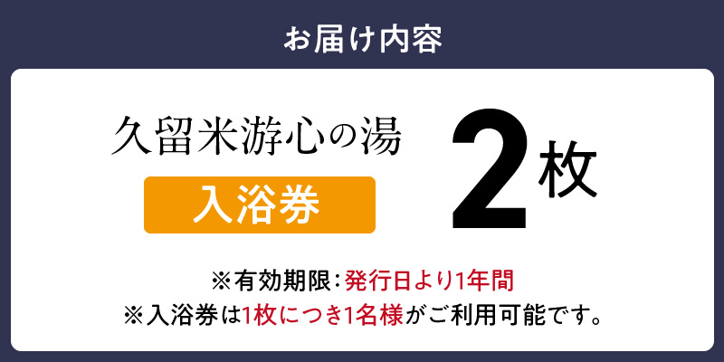源泉掛け流し温泉　久留米游心の湯　入浴券　2枚_源泉 掛け流し 温泉 久留米 游心の湯 入浴券 回数券 2枚 Ph9.7 柔らかい お湯 疲労回復 健康増進 効果 美人の湯 若返り 高濃度炭酸泉 アウフグース フィンランド式 ロウリュ サウナ 露天風呂_Rd031-01 入浴券　2枚