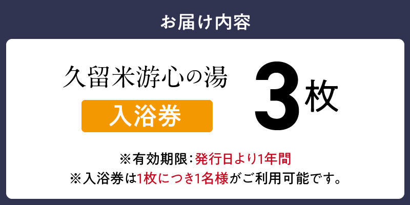 源泉掛け流し温泉　久留米游心の湯　入浴券　3枚_源泉 掛け流し 温泉 久留米 游心の湯 入浴券 回数券 3枚 Ph9.7 柔らかい お湯 疲労回復 健康増進 効果 美人の湯 若返り 高濃度炭酸泉 アウフグース フィンランド式 ロウリュ サウナ 露天風呂_Rd031-02 入浴券　3枚
