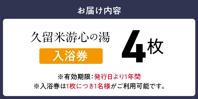 源泉掛け流し温泉　久留米游心の湯　入浴券　4枚_源泉 掛け流し 温泉 久留米 游心の湯 入浴券 回数券 4枚 Ph9.7 柔らかい お湯 疲労回復 健康増進 効果 美人の湯 若返り 高濃度炭酸泉 アウフグース フィンランド式 ロウリュ サウナ 露天風呂_Rd031-03 入浴券　4枚
