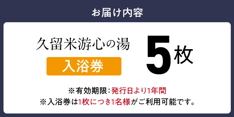 源泉掛け流し温泉　久留米游心の湯　入浴券　5枚_源泉 掛け流し 温泉 久留米 游心の湯 入浴券 回数券 5枚 Ph9.7 柔らかい お湯 疲労回復 健康増進 効果 美人の湯 若返り 高濃度炭酸泉 アウフグース フィンランド式 ロウリュ サウナ 露天風呂_Rd031-04 入浴券　5枚