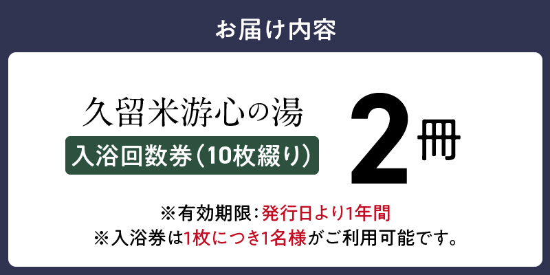 源泉掛け流し温泉　久留米游心の湯　入浴回数券　2冊_源泉 掛け流し 温泉 久留米 游心の湯 入浴券 セット内容 回数券 10枚綴り 2冊 Ph9.7 柔らかい お湯 疲労回復 健康増進 効果 美人の湯 若返り 高濃度炭酸泉 アウフグース フィンランド式 ロウリュ サウナ 露天風呂_Rd031-06 入浴回数券　2冊